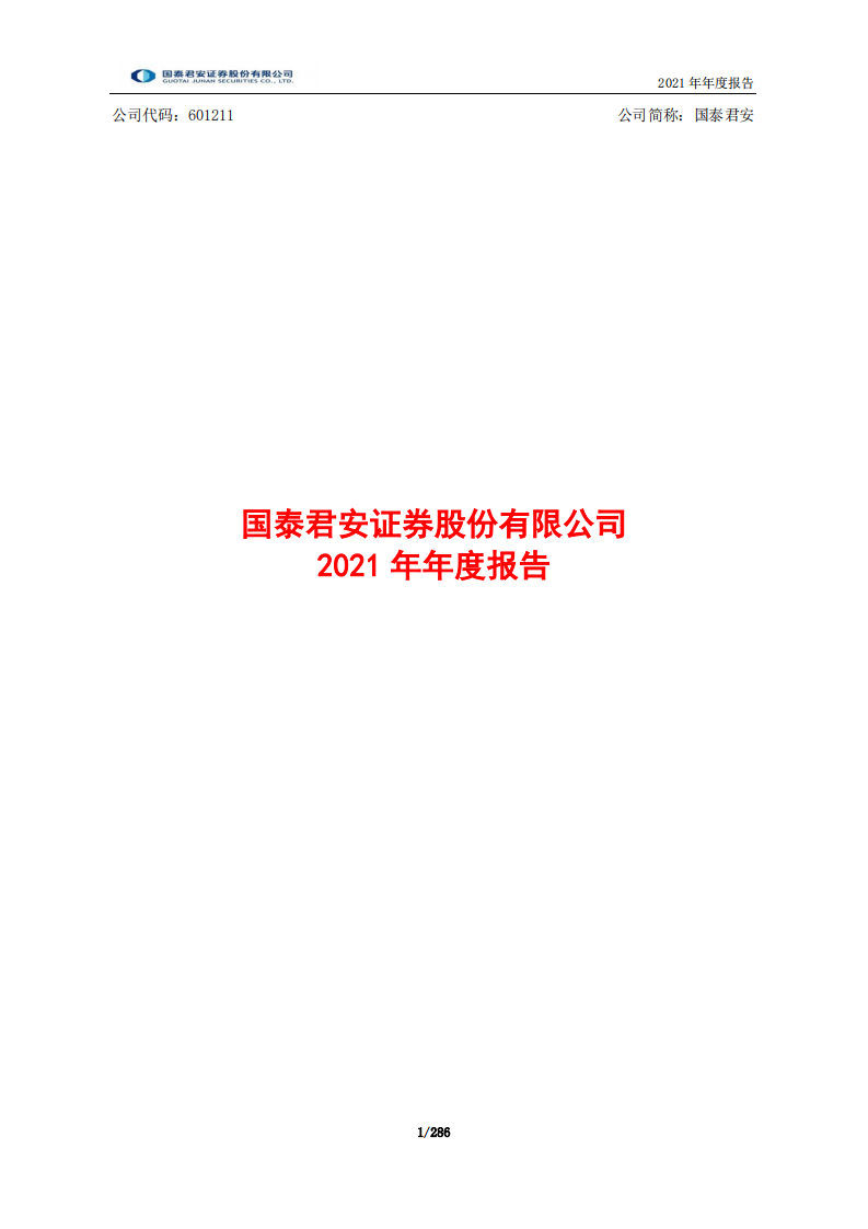 国泰君安证券股份有限公司2021年年度报告.PDF 第1页
