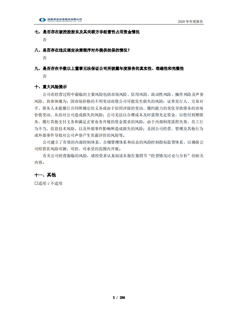 国泰君安证券股份有限公司2020年年度报告.PDF 第3页