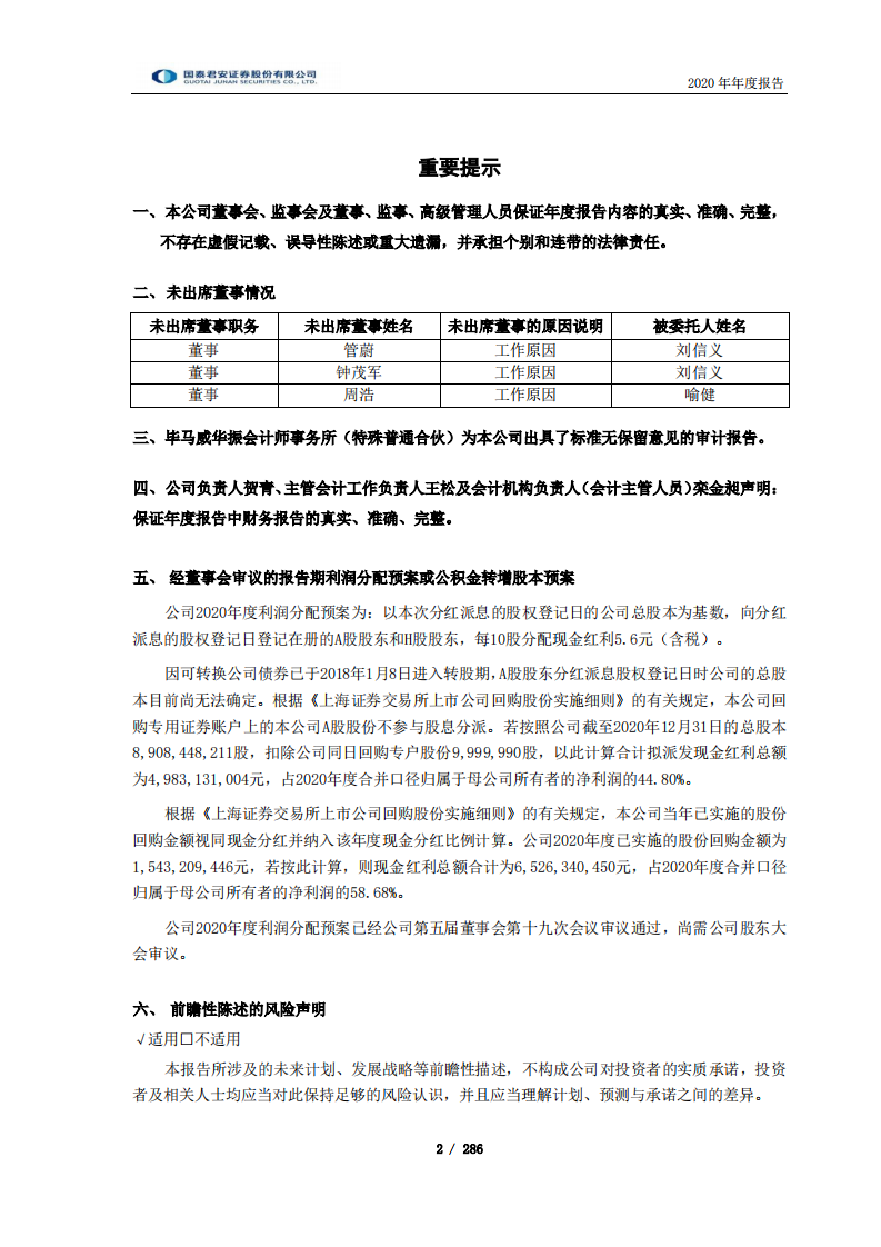国泰君安证券股份有限公司2020年年度报告.PDF 第2页