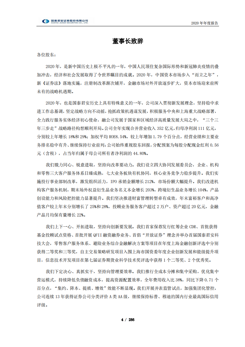 国泰君安证券股份有限公司2020年年度报告.PDF 第4页
