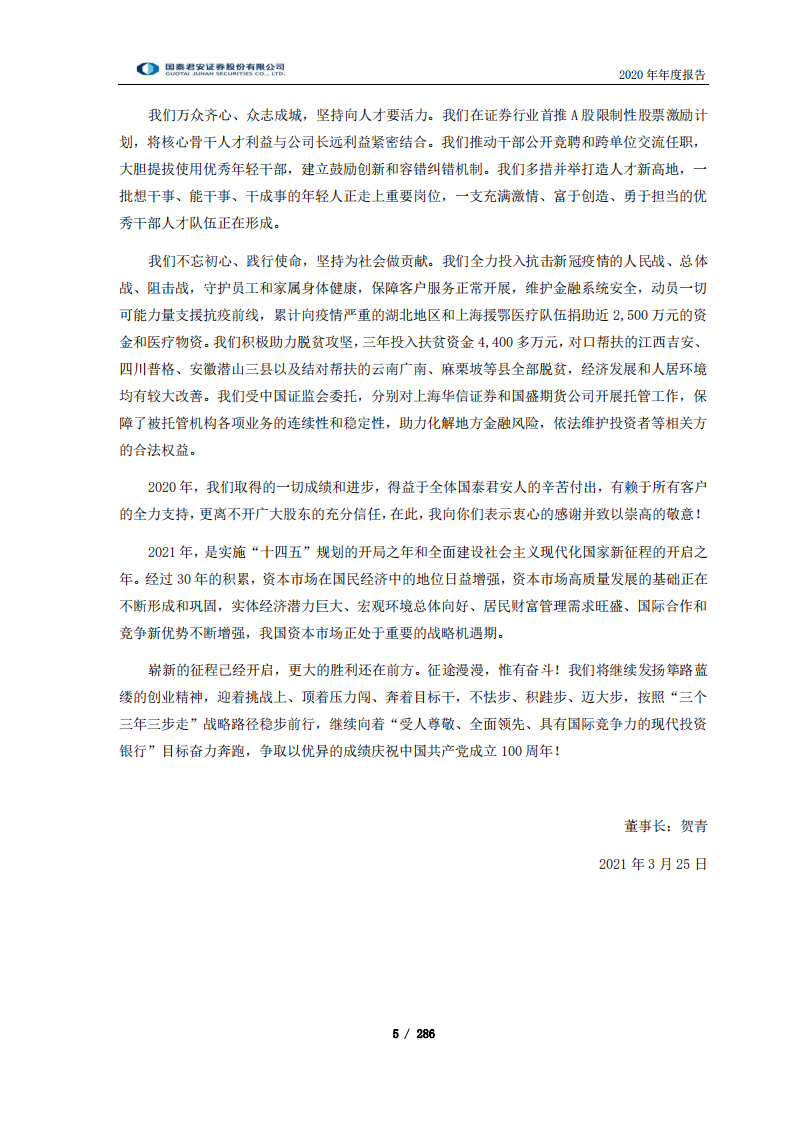 国泰君安证券股份有限公司2020年年度报告.PDF 第5页
