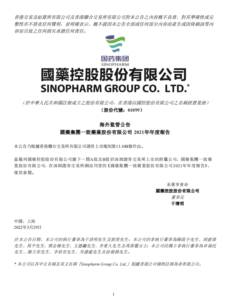 国药集团一致药业股份有限公司2021年年度报告.pdf 第1页