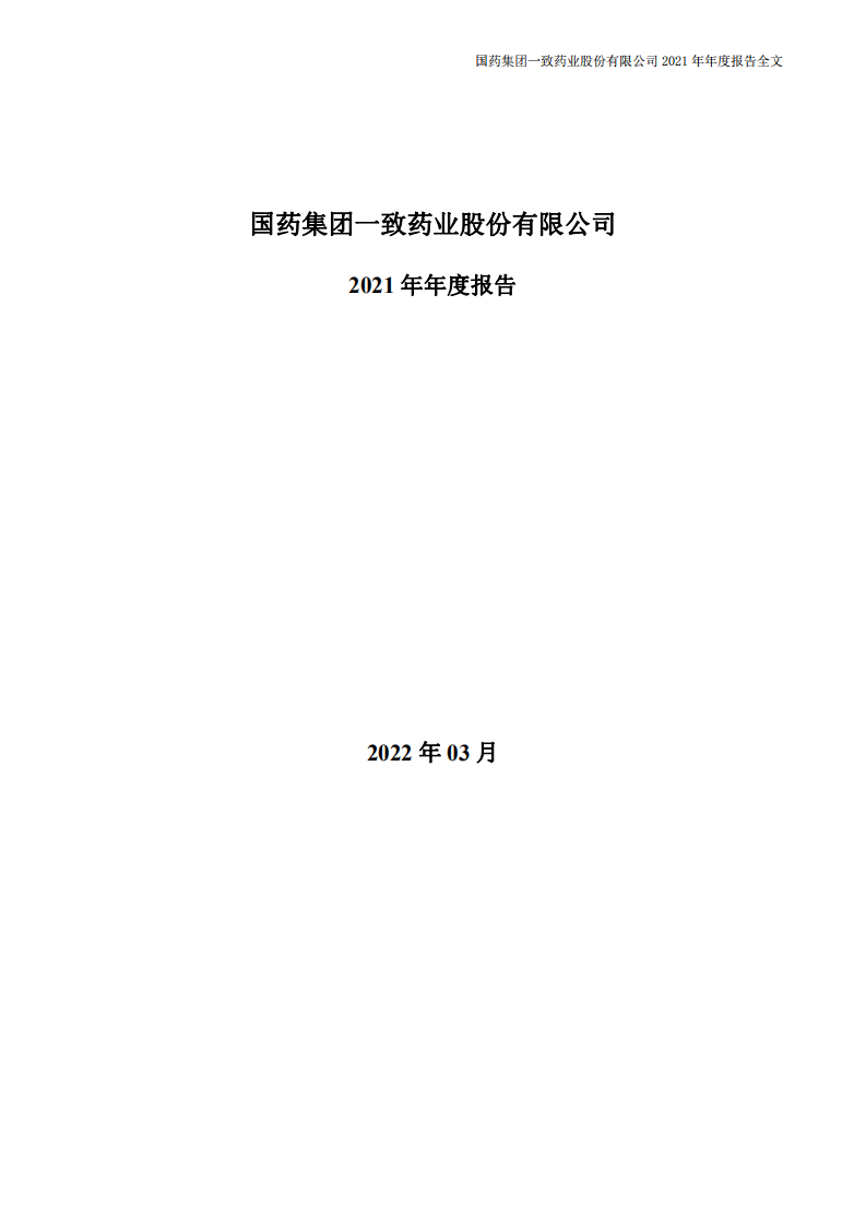 国药集团一致药业股份有限公司2021年年度报告.pdf 第2页