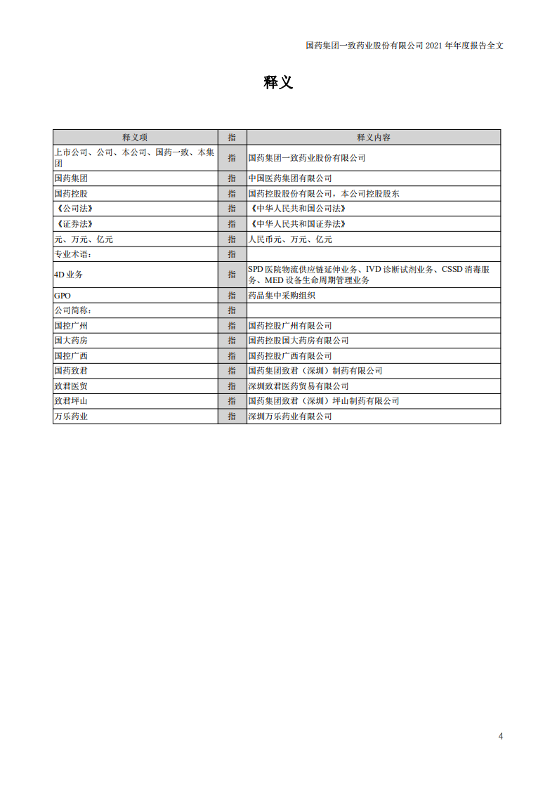 国药集团一致药业股份有限公司2021年年度报告.pdf 第6页