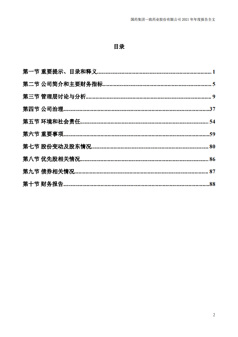国药集团一致药业股份有限公司2021年年度报告.pdf 第4页