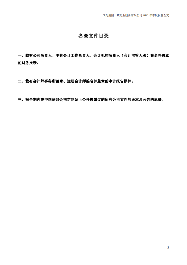 国药集团一致药业股份有限公司2021年年度报告.pdf 第5页