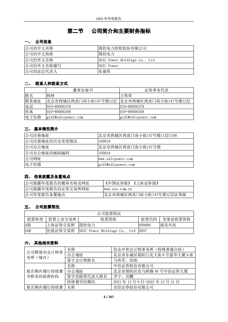国投电力控股股份有限公司2021年年度报告.PDF 第6页