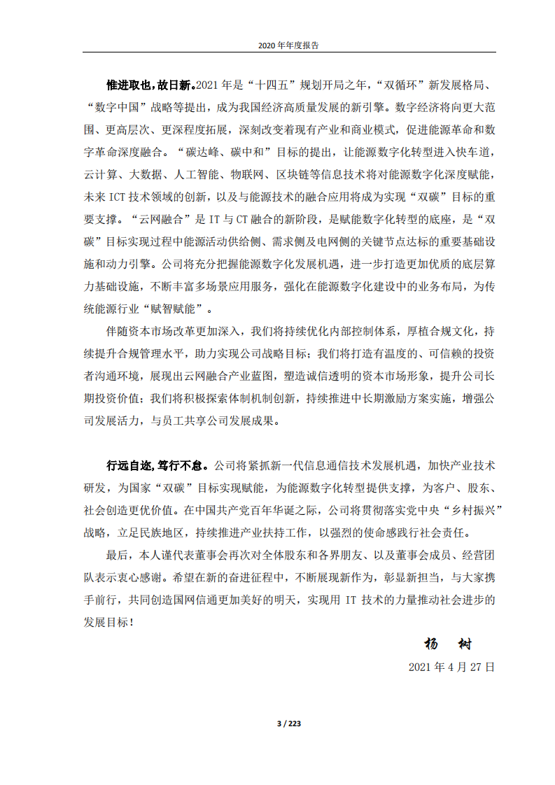 国网信息通信股份有限公司2020年年度报告.PDF 第3页