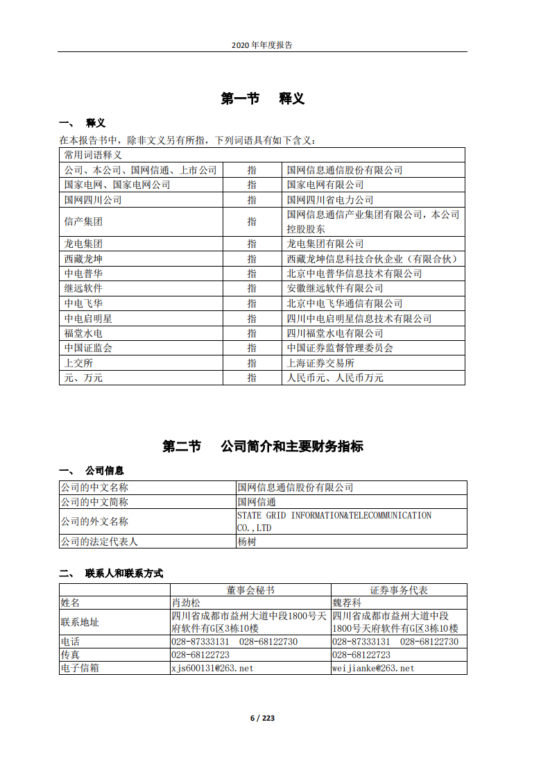国网信息通信股份有限公司2020年年度报告.PDF 第6页