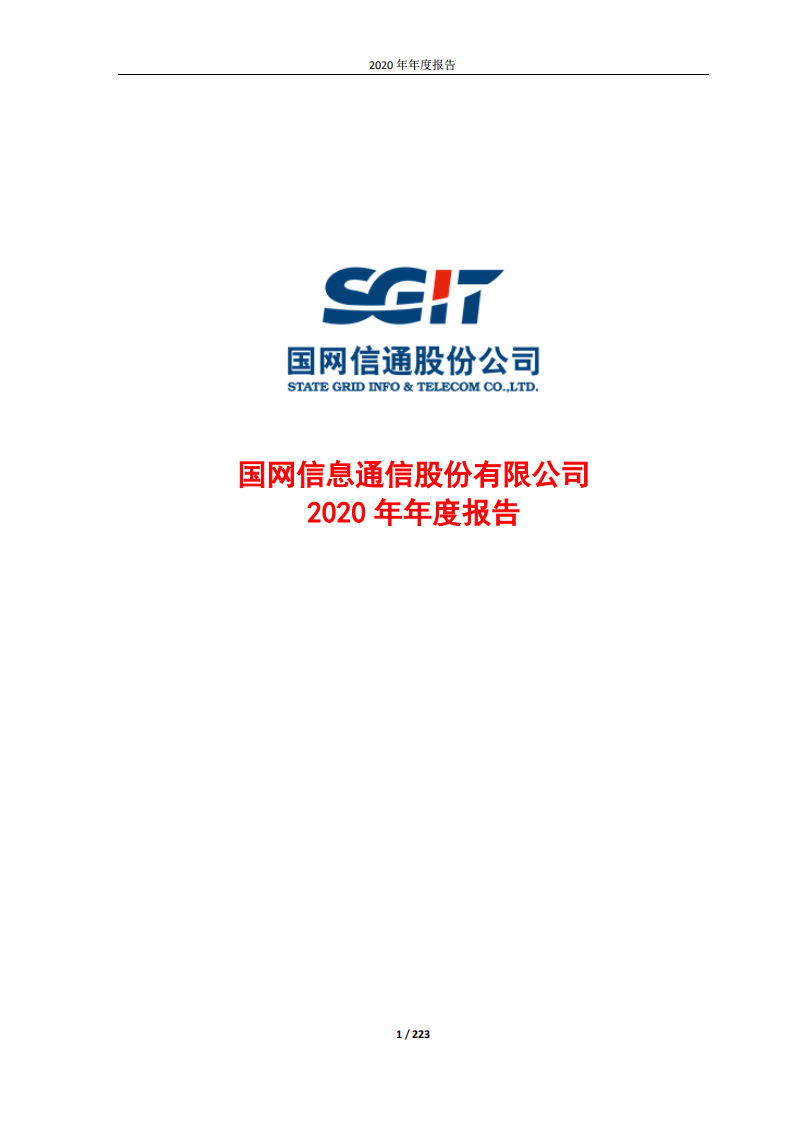 国网信息通信股份有限公司2020年年度报告.PDF 第1页