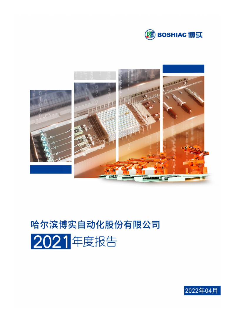 哈尔滨博实自动化股份有限公司2021年年度报告.PDF 第1页