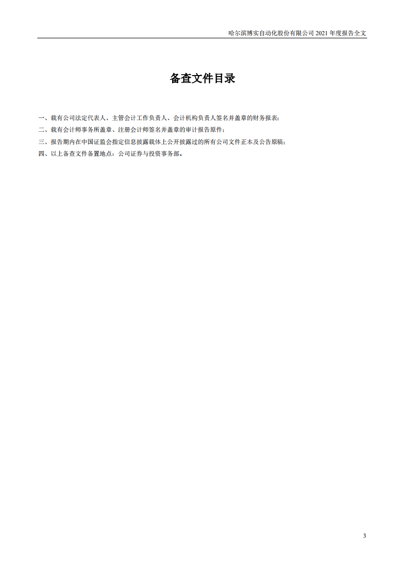 哈尔滨博实自动化股份有限公司2021年年度报告.PDF 第4页