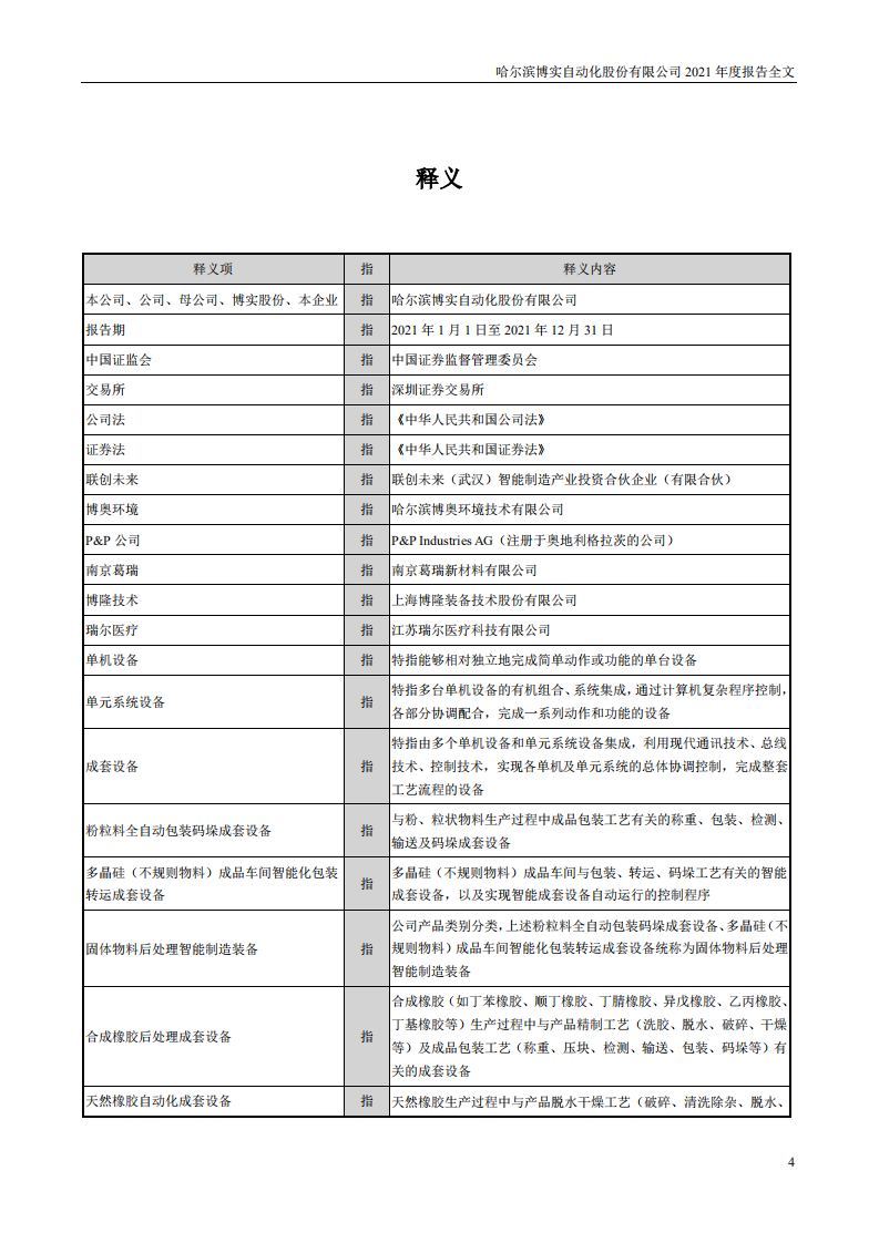 哈尔滨博实自动化股份有限公司2021年年度报告.PDF 第5页