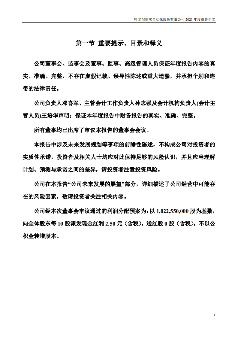 哈尔滨博实自动化股份有限公司2021年年度报告.PDF 第2页