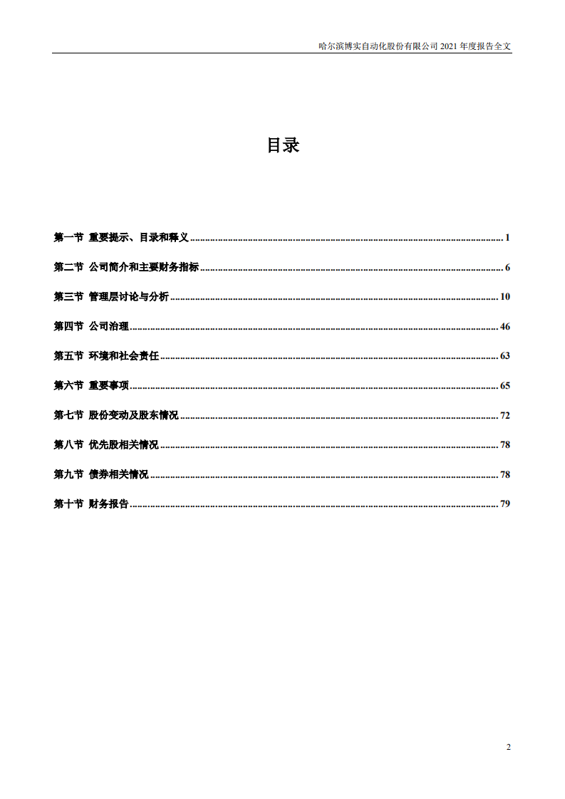 哈尔滨博实自动化股份有限公司2021年年度报告.PDF 第3页