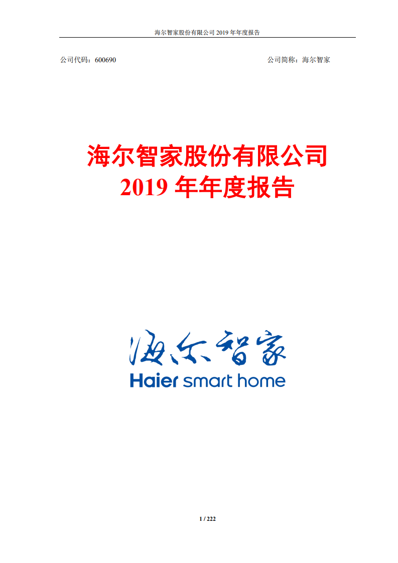 海尔股份有限公司2019年年度报告.PDF 第1页