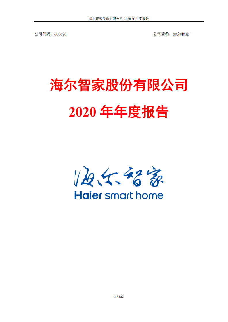 海尔股份有限公司2020年年度报告.PDF 第1页