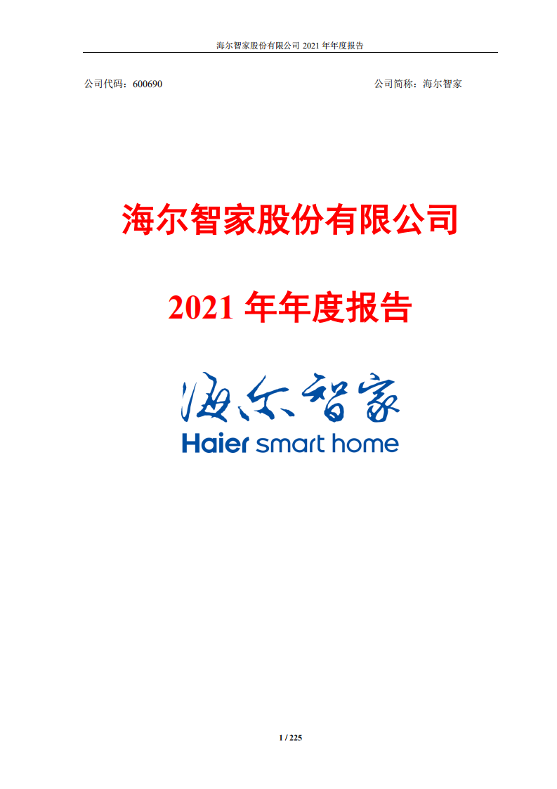 海尔智家股份有限公司2021年年度报告.PDF 第1页