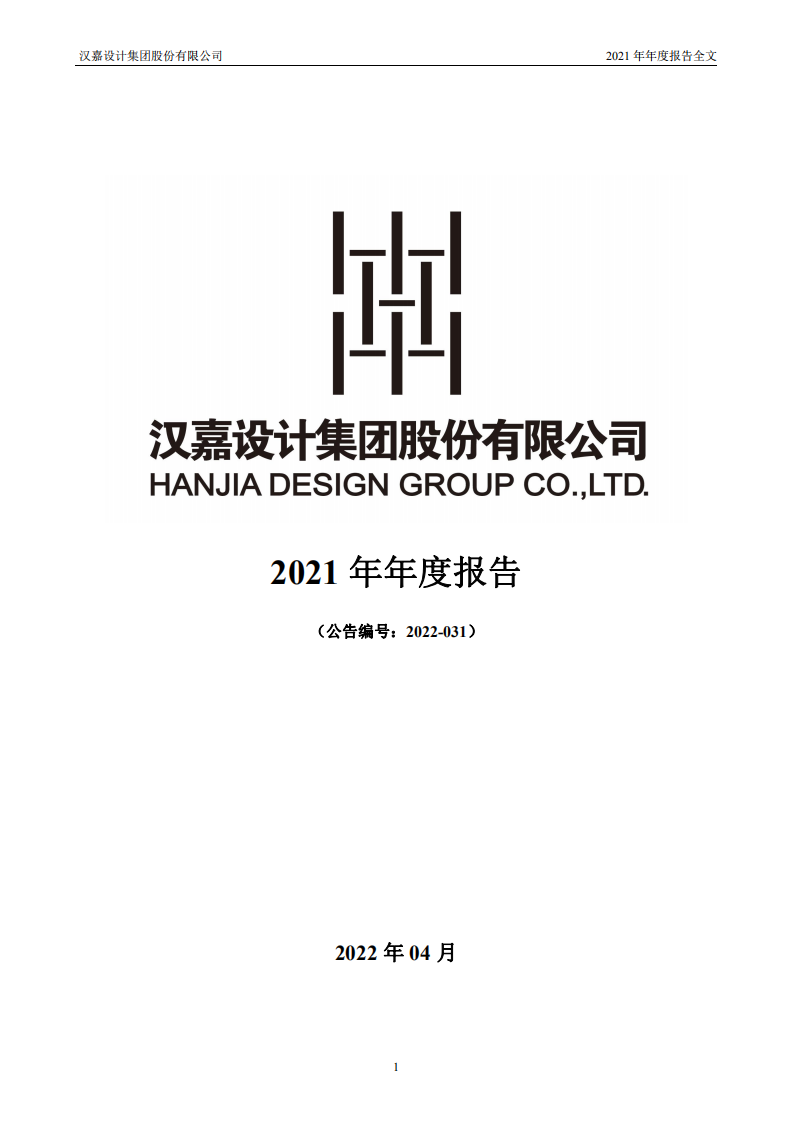 汉嘉设计集团股份有限公司2021年年度报告.PDF 第1页