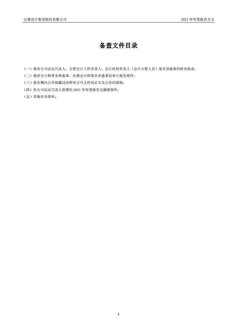 汉嘉设计集团股份有限公司2021年年度报告.PDF 第4页