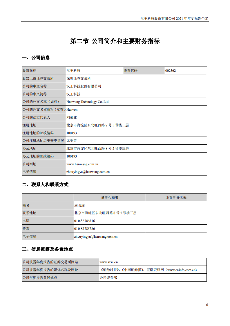 汉王科技股份有限公司2021年年度报告.PDF 第6页
