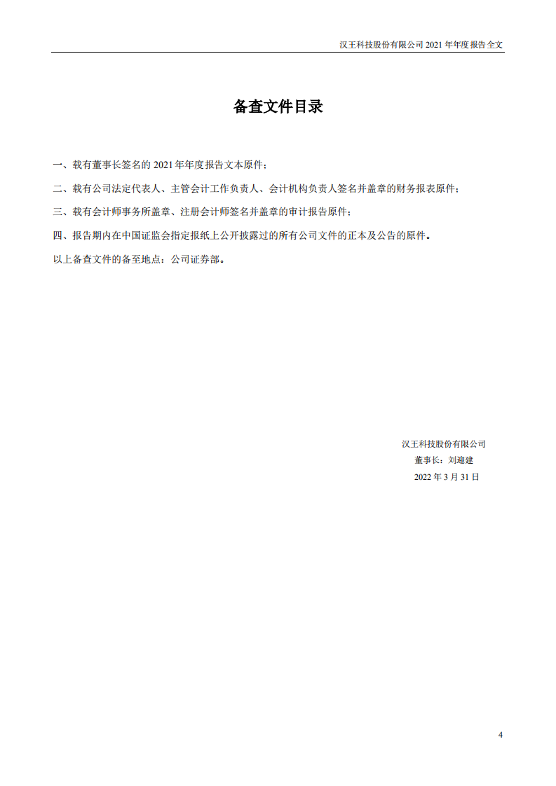 汉王科技股份有限公司2021年年度报告.PDF 第4页