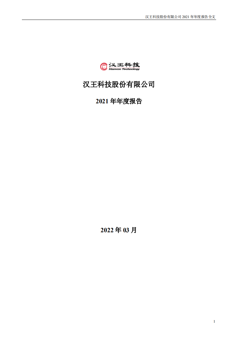 汉王科技股份有限公司2021年年度报告.PDF 第1页