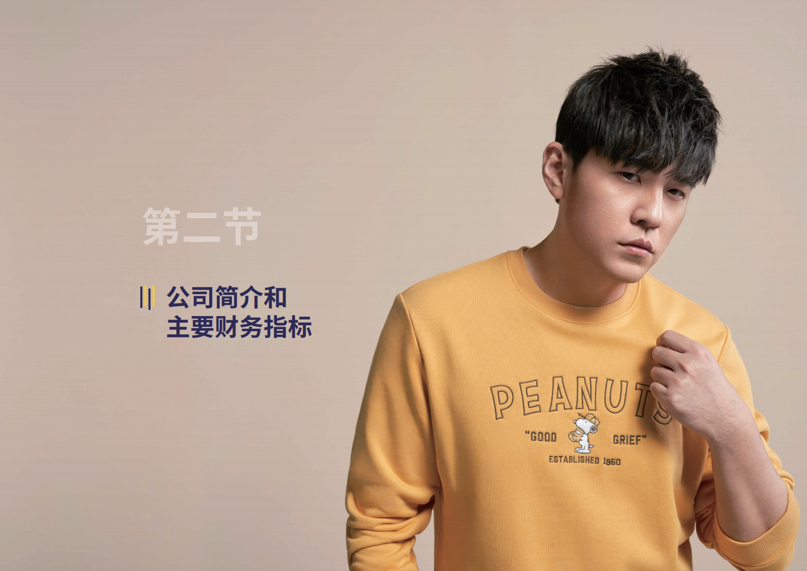 海澜之家集团股份有限公司2021年年度报告.PDF 第5页