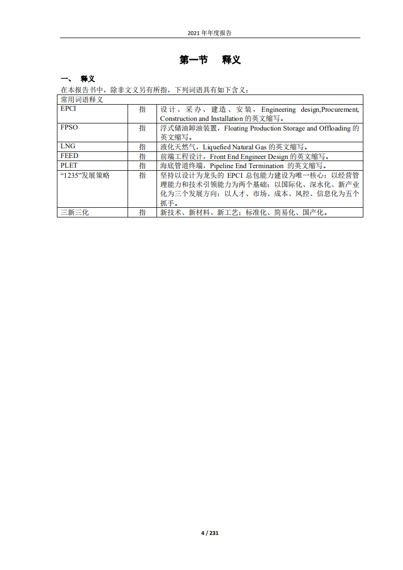海洋石油工程股份有限公司2021年年度报告.pdf 第4页