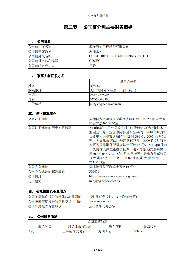 海洋石油工程股份有限公司2021年年度报告.pdf 第5页