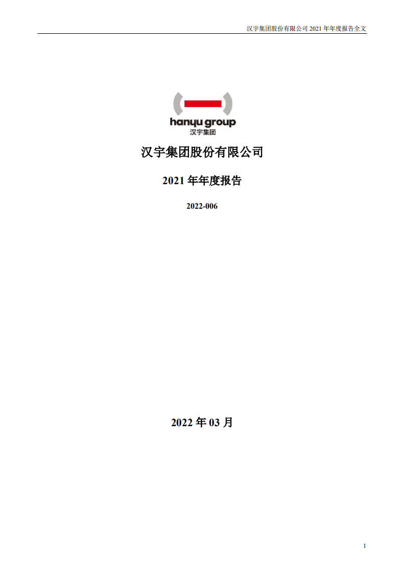 汉宇集团股份有限公司2021年年度报告.PDF 第1页