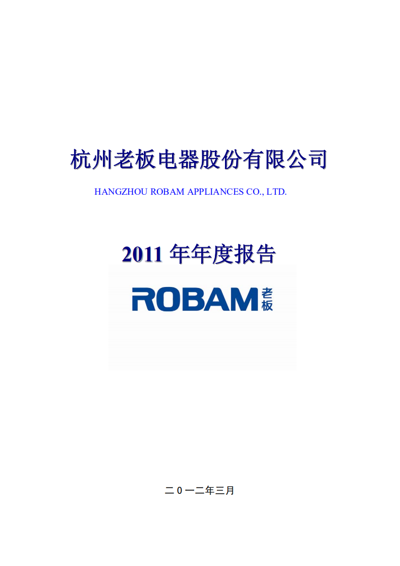 杭州老板电器股份有限公司2011年年度报告.PDF 第1页