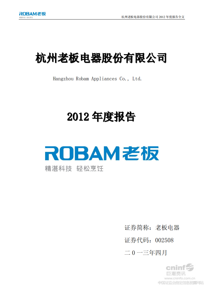 杭州老板电器股份有限公司2012年年度报告.PDF 第1页
