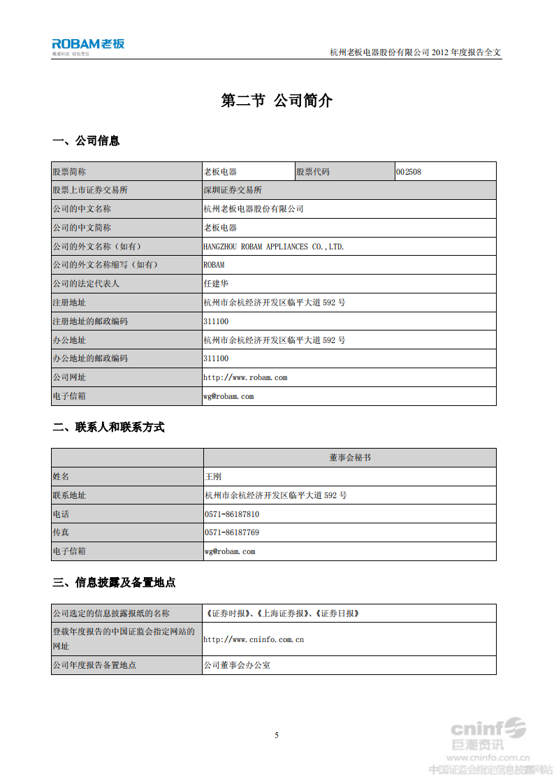 杭州老板电器股份有限公司2012年年度报告.PDF 第6页