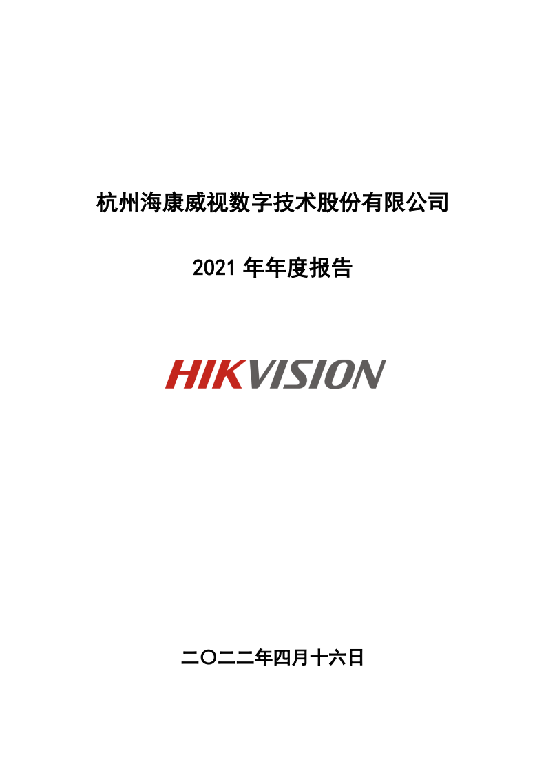 杭州海康威视数字技术股份有限公司2021年年度报告.PDF 第1页