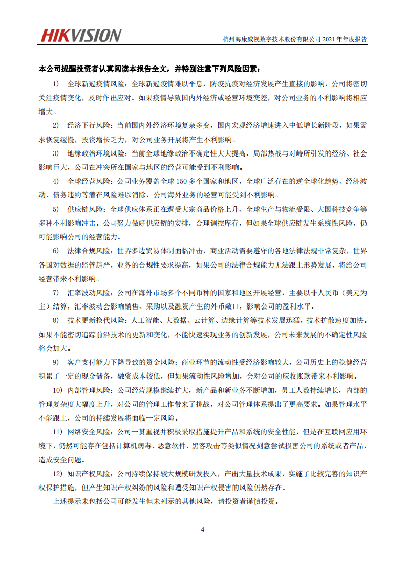 杭州海康威视数字技术股份有限公司2021年年度报告.PDF 第5页