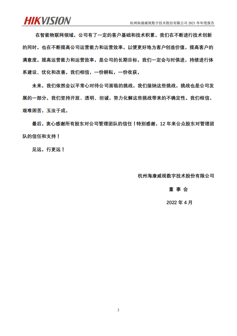 杭州海康威视数字技术股份有限公司2021年年度报告.PDF 第3页