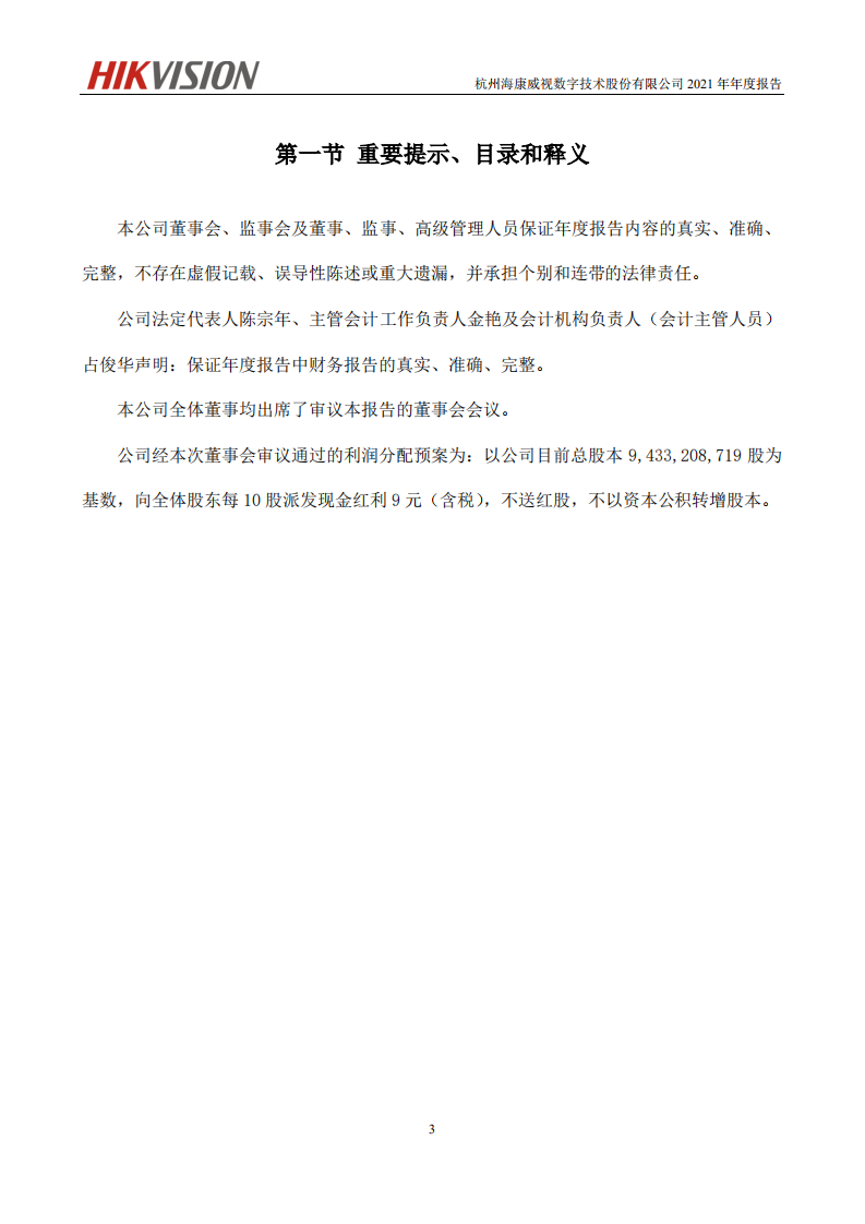 杭州海康威视数字技术股份有限公司2021年年度报告.PDF 第4页