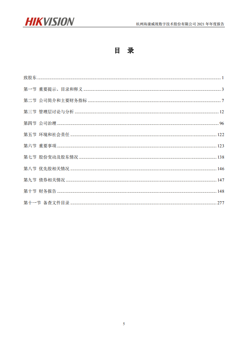 杭州海康威视数字技术股份有限公司2021年年度报告.PDF 第6页