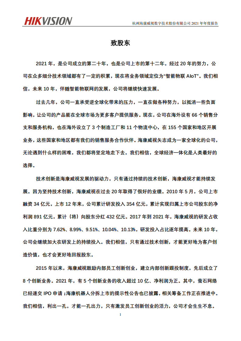 杭州海康威视数字技术股份有限公司2021年年度报告.PDF 第2页