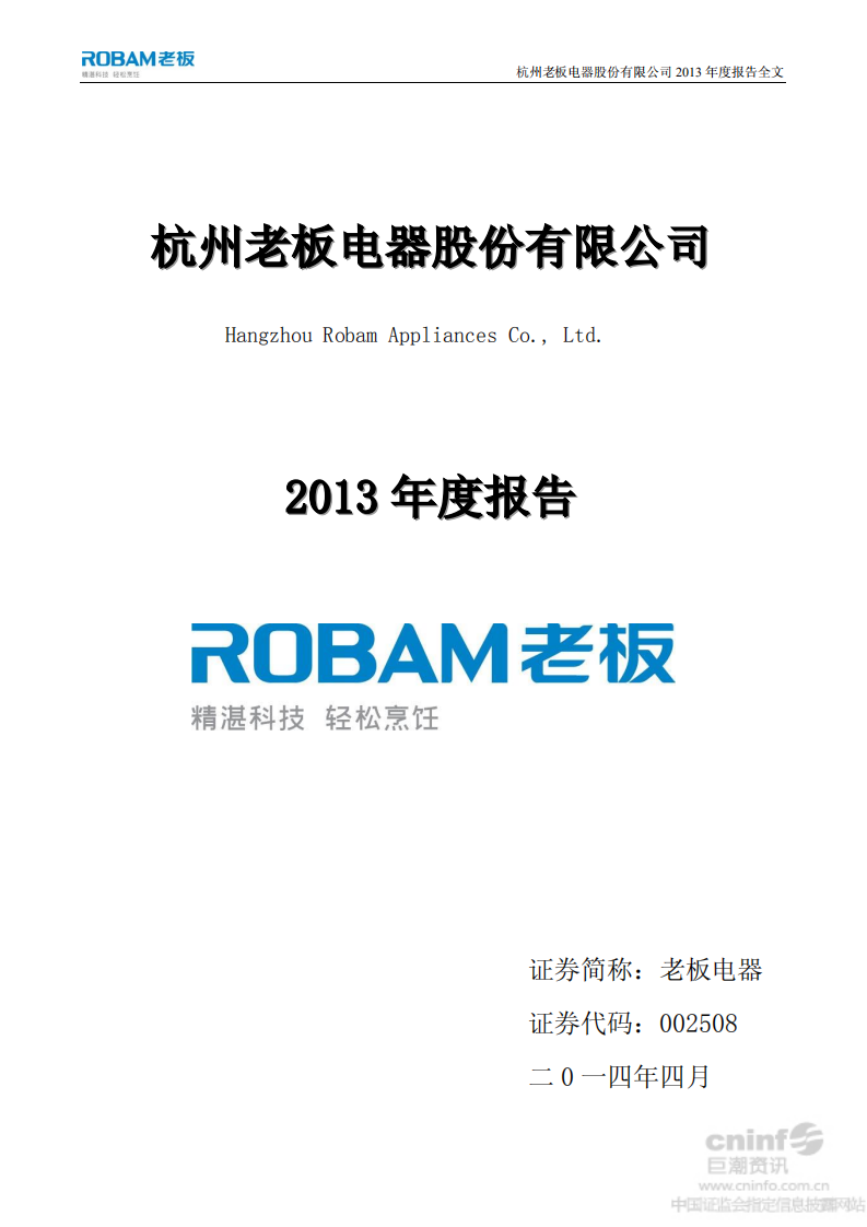 杭州老板电器股份有限公司2013年年度报告.PDF 第1页