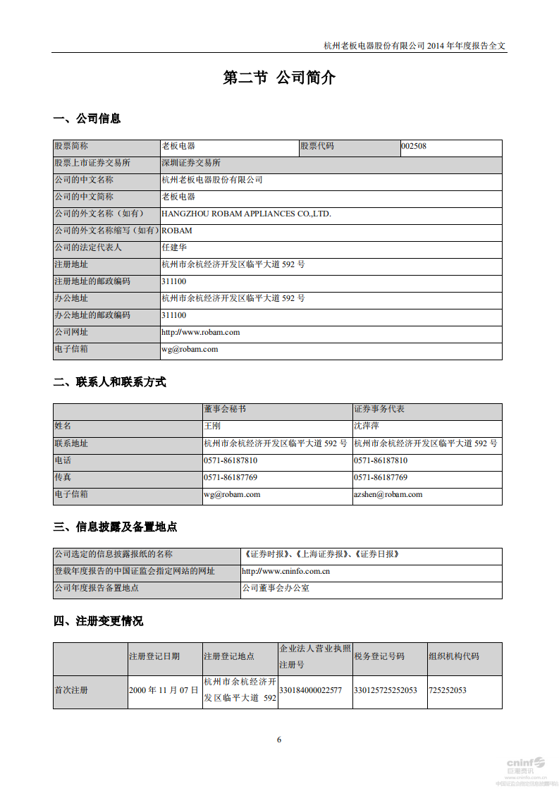 杭州老板电器股份有限公司2014年年度报告.PDF 第6页