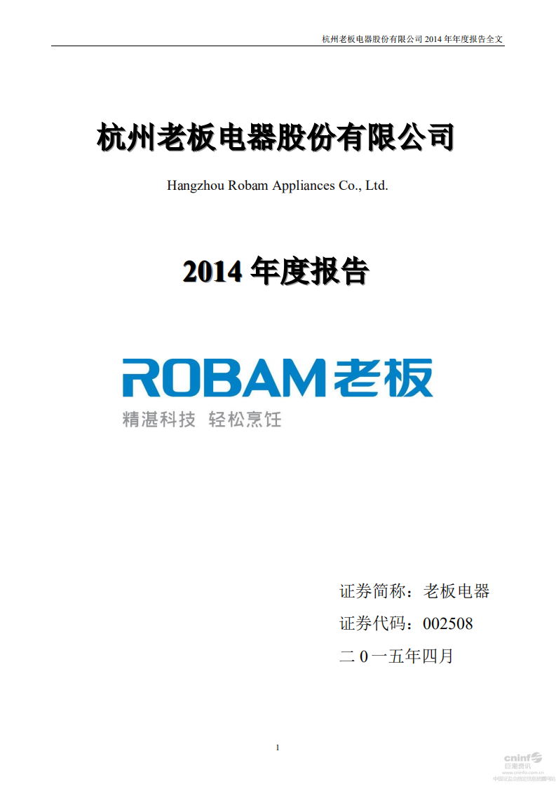 杭州老板电器股份有限公司2014年年度报告.PDF 第1页