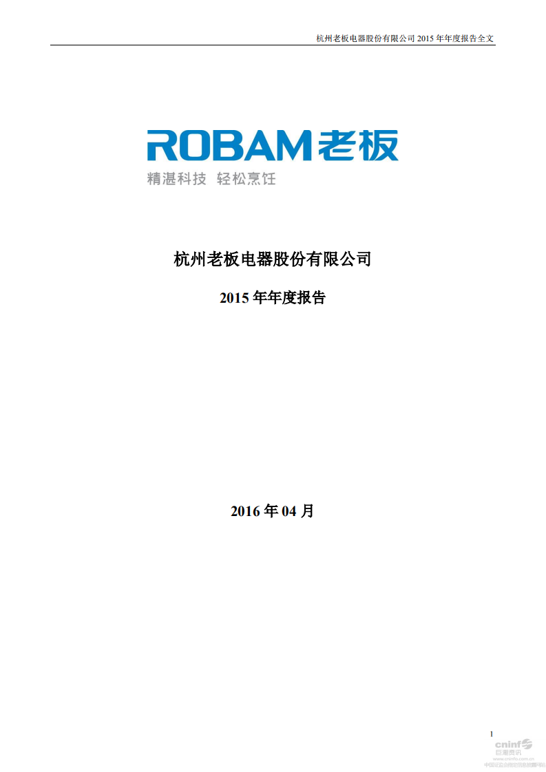 杭州老板电器股份有限公司2015年年度报告.PDF 第1页