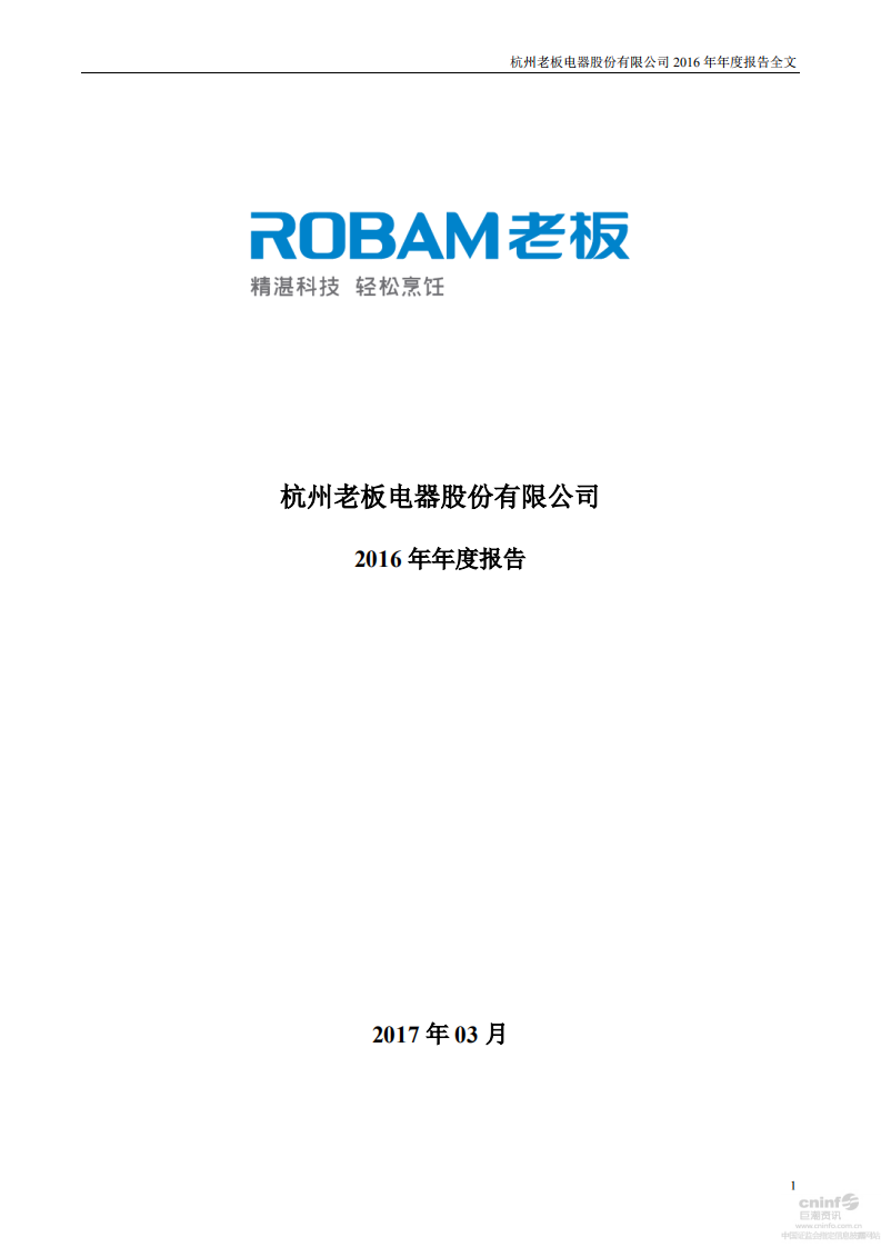 杭州老板电器股份有限公司2016年年度报告.PDF 第1页