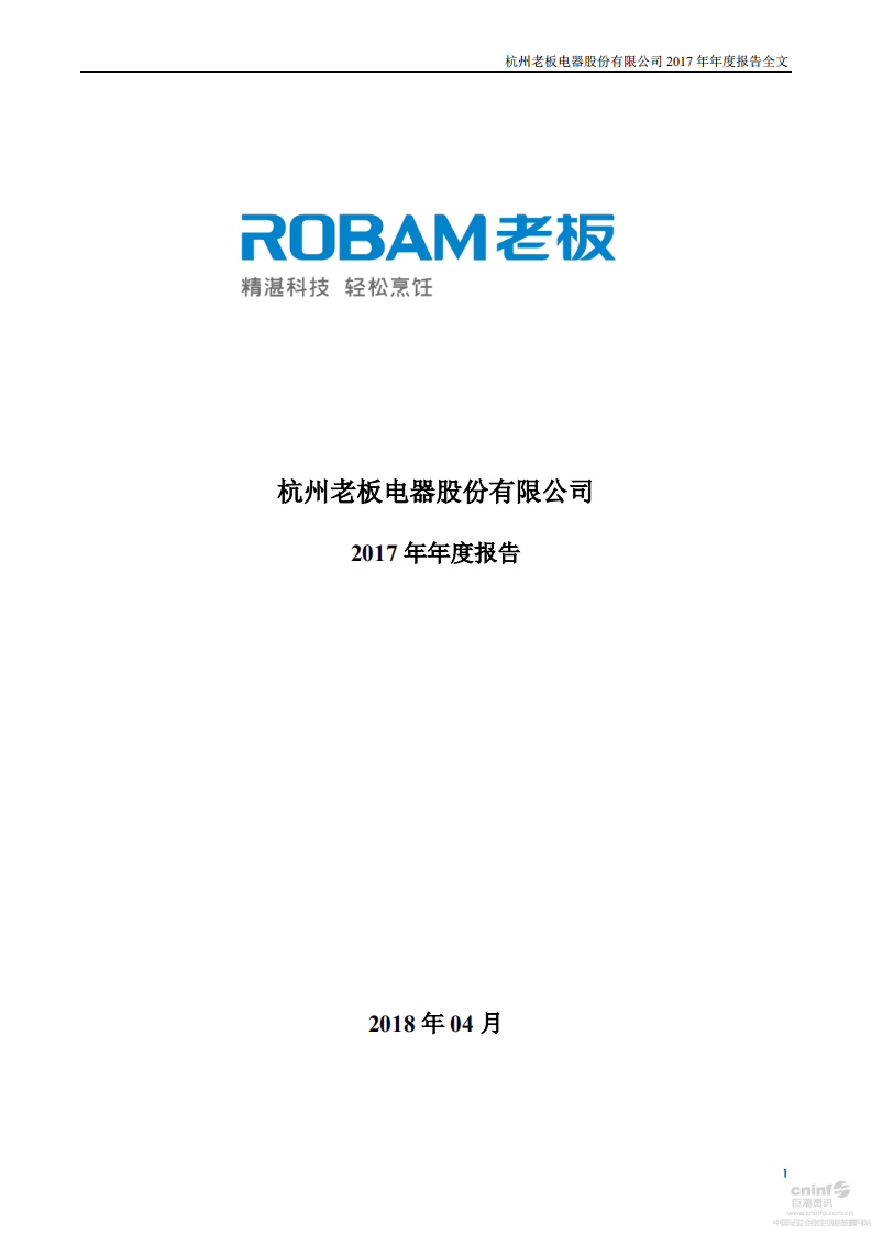 杭州老板电器股份有限公司2017年年度报告.PDF 第1页