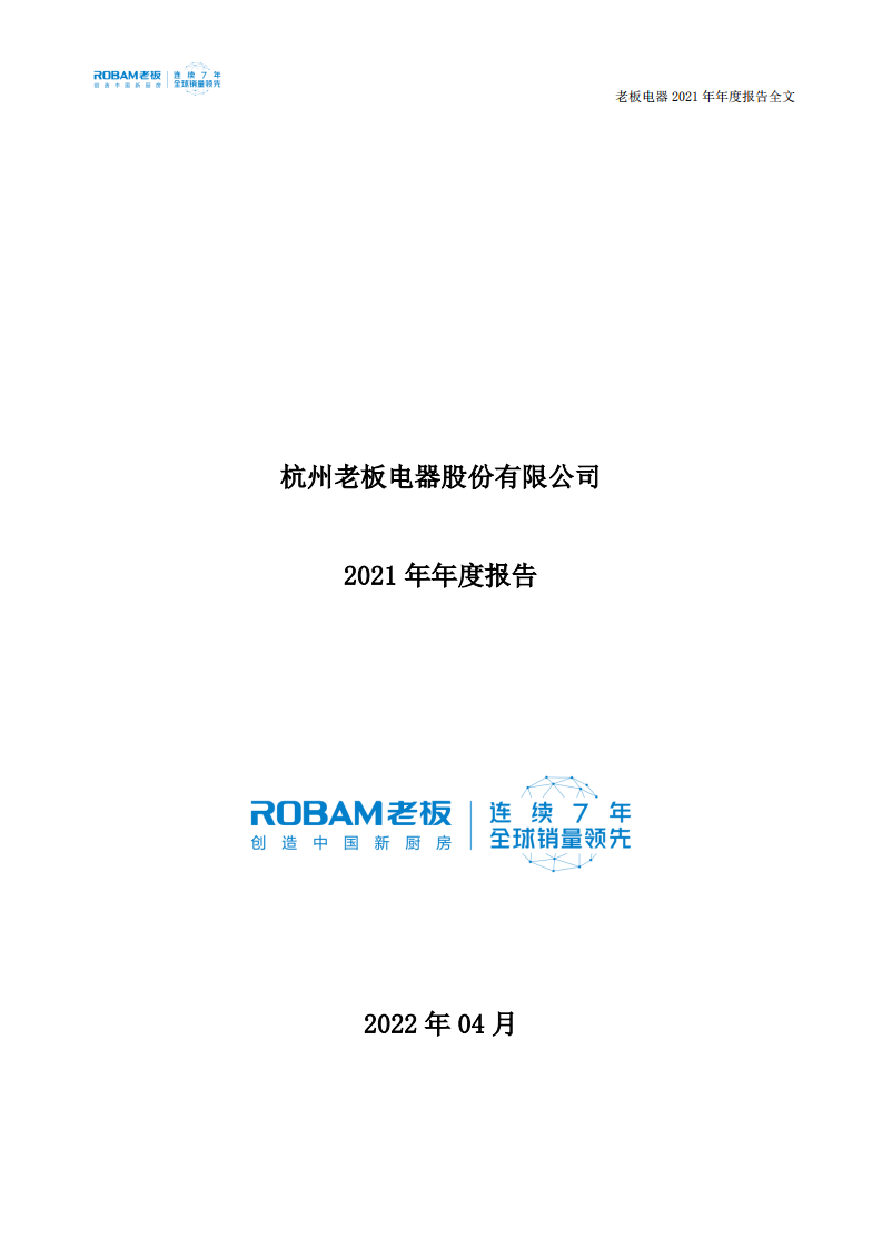 杭州老板电器股份有限公司2021年年度报告.PDF 第1页