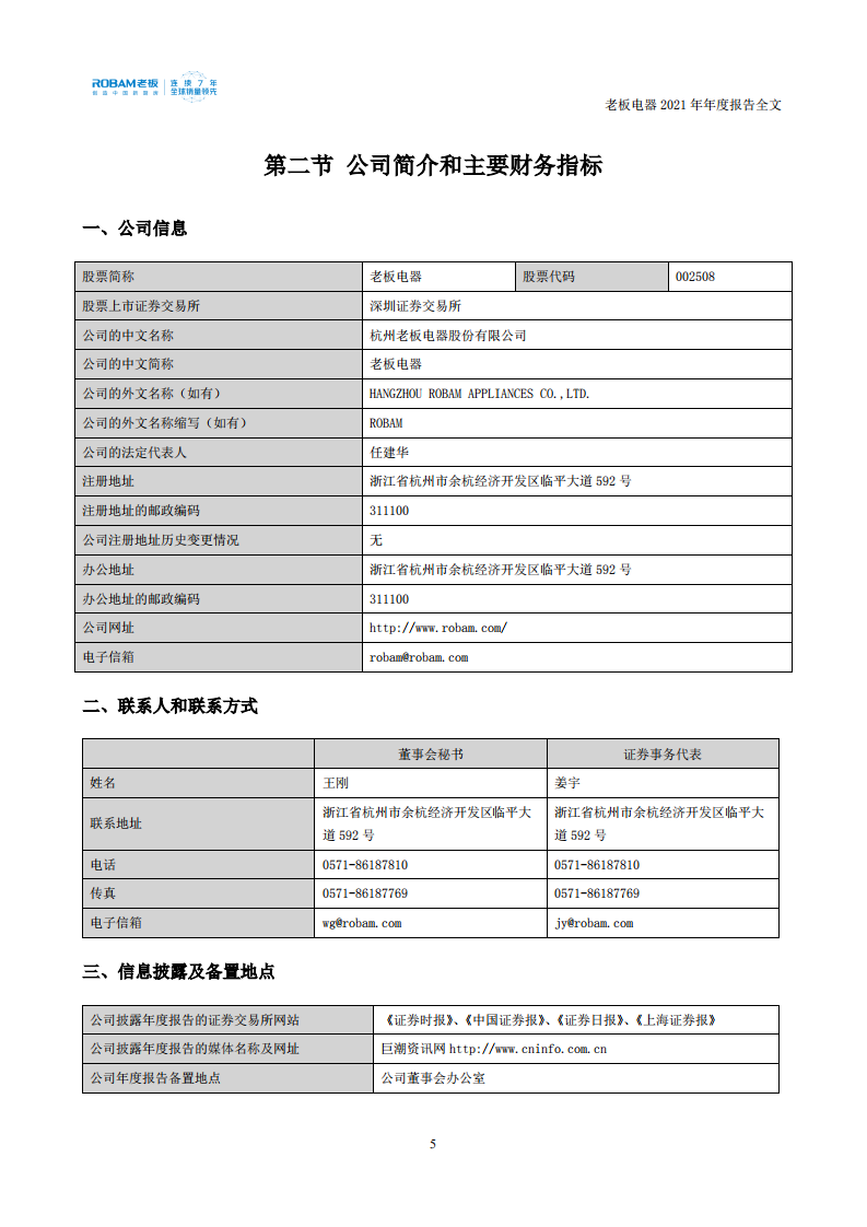 杭州老板电器股份有限公司2021年年度报告.PDF 第6页