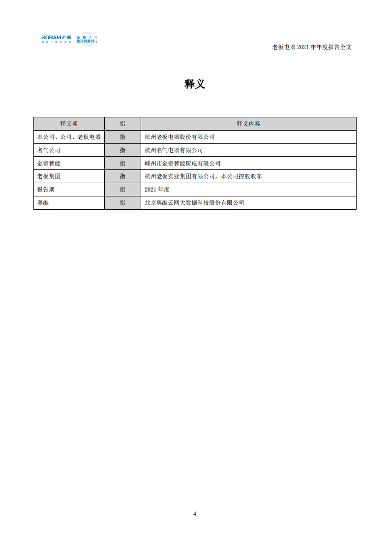 杭州老板电器股份有限公司2021年年度报告.PDF 第5页