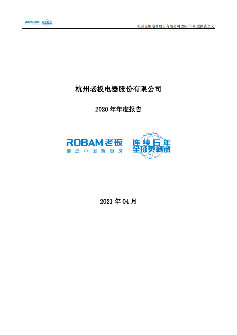 杭州老板电器股份有限公司2020 年年度报告.PDF 第1页